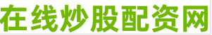 实盘股票配资