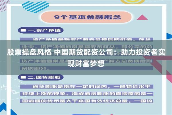 股票操盘风格 中国期货配资公司：助力投资者实现财富梦想