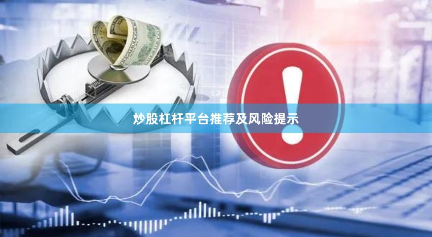 炒股杠杆平台推荐及风险提示
