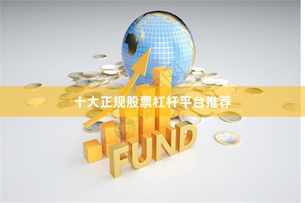 十大正规股票杠杆平台推荐