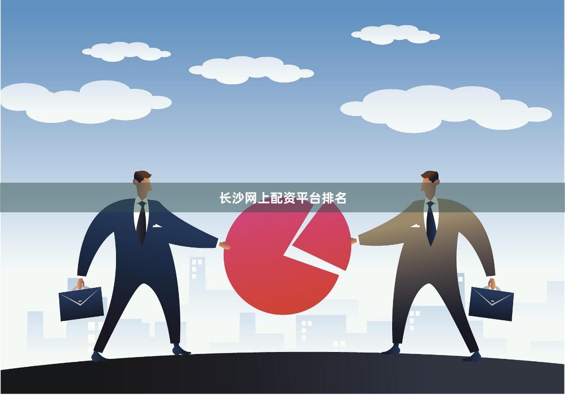 长沙网上配资平台排名